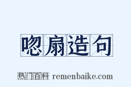 唿扇造句是什么意思的图片